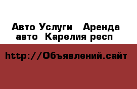 Авто Услуги - Аренда авто. Карелия респ.